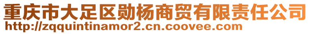 重慶市大足區(qū)勛楊商貿(mào)有限責(zé)任公司