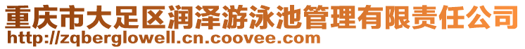 重慶市大足區潤澤游泳池管理有限責任公司