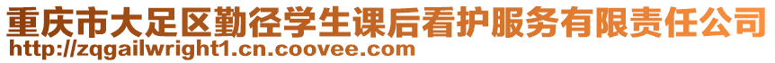 重慶市大足區(qū)勤徑學生課后看護服務有限責任公司