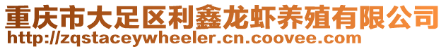 重慶市大足區(qū)利鑫龍蝦養(yǎng)殖有限公司