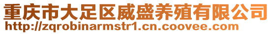 重慶市大足區威盛養殖有限公司