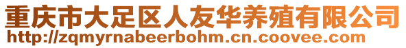重慶市大足區人友華養殖有限公司