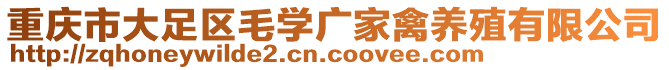 重慶市大足區毛學廣家禽養殖有限公司