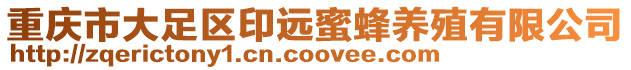 重慶市大足區(qū)印遠(yuǎn)蜜蜂養(yǎng)殖有限公司
