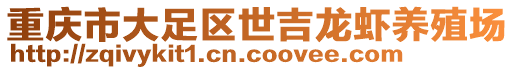 重慶市大足區世吉龍蝦養殖場