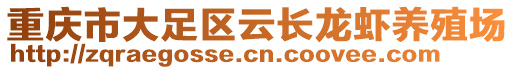 重慶市大足區(qū)云長龍蝦養(yǎng)殖場