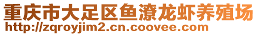 重慶市大足區魚潦龍蝦養殖場