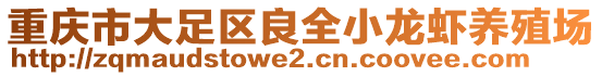 重慶市大足區(qū)良全小龍蝦養(yǎng)殖場