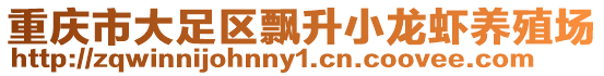 重慶市大足區(qū)飄升小龍蝦養(yǎng)殖場