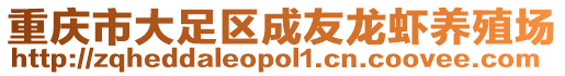 重慶市大足區(qū)成友龍蝦養(yǎng)殖場(chǎng)
