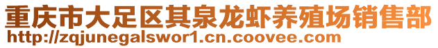 重慶市大足區其泉龍蝦養殖場銷售部