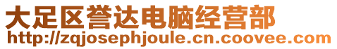 大足區(qū)譽(yù)達(dá)電腦經(jīng)營(yíng)部