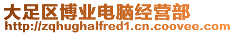 大足區博業電腦經營部