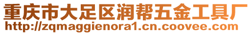 重慶市大足區(qū)潤幫五金工具廠