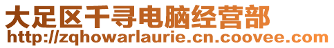 大足區(qū)千尋電腦經(jīng)營(yíng)部