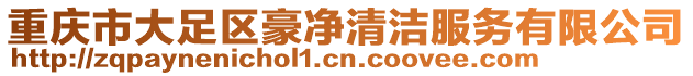 重慶市大足區豪凈清潔服務有限公司