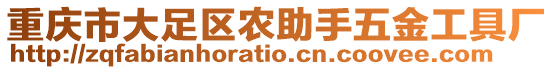 重慶市大足區(qū)農助手五金工具廠