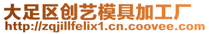 大足區創藝模具加工廠