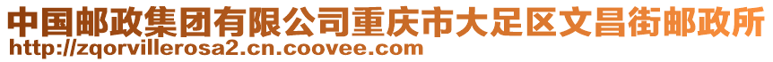 中國郵政集團(tuán)有限公司重慶市大足區(qū)文昌街郵政所