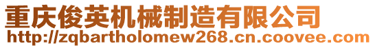重慶俊英機械制造有限公司