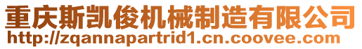 重慶斯凱俊機械制造有限公司