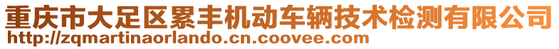 重慶市大足區(qū)累豐機動車輛技術檢測有限公司