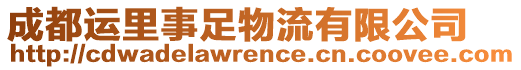 成都運(yùn)里事足物流有限公司