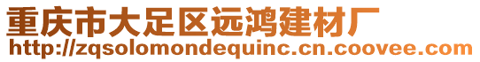 重慶市大足區(qū)遠(yuǎn)鴻建材廠