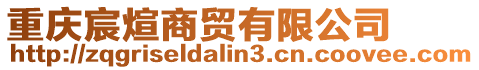 重慶宸煊商貿(mào)有限公司