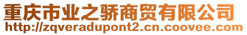 重慶市業(yè)之驕商貿(mào)有限公司