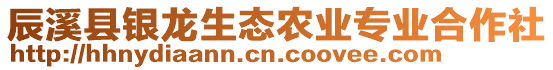 辰溪縣銀龍生態(tài)農(nóng)業(yè)專業(yè)合作社