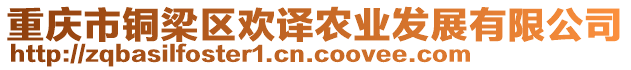 重慶市銅梁區(qū)歡譯農(nóng)業(yè)發(fā)展有限公司