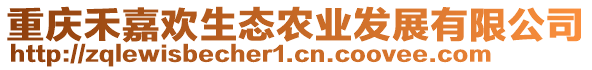 重慶禾嘉歡生態(tài)農(nóng)業(yè)發(fā)展有限公司