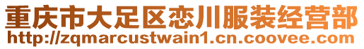 重慶市大足區(qū)戀川服裝經(jīng)營(yíng)部