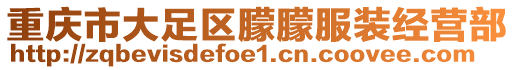 重慶市大足區(qū)朦朦服裝經(jīng)營部