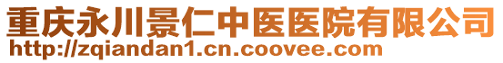 重慶永川景仁中醫(yī)醫(yī)院有限公司