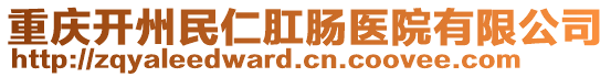 重慶開州民仁肛腸醫(yī)院有限公司