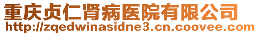 重慶貞仁腎病醫(yī)院有限公司