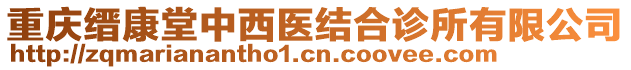 重慶縉康堂中西醫(yī)結(jié)合診所有限公司