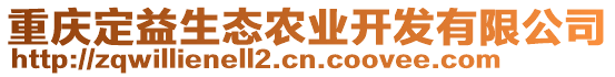 重慶定益生態(tài)農(nóng)業(yè)開發(fā)有限公司