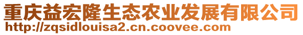 重慶益宏隆生態(tài)農(nóng)業(yè)發(fā)展有限公司