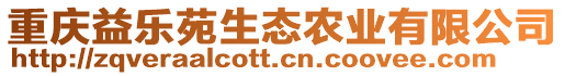 重慶益樂苑生態(tài)農(nóng)業(yè)有限公司