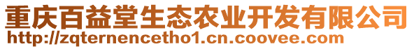 重慶百益堂生態(tài)農(nóng)業(yè)開發(fā)有限公司