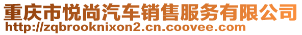 重慶市悅尚汽車銷售服務(wù)有限公司