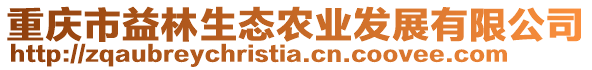 重慶市益林生態(tài)農(nóng)業(yè)發(fā)展有限公司