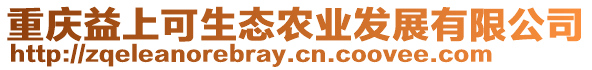 重慶益上可生態(tài)農(nóng)業(yè)發(fā)展有限公司