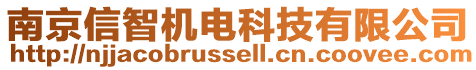 南京信智機電科技有限公司