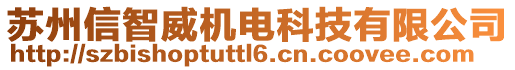 蘇州信智威機電科技有限公司