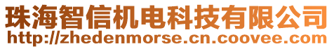 珠海智信機(jī)電科技有限公司