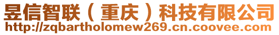 昱信智聯(lián)（重慶）科技有限公司